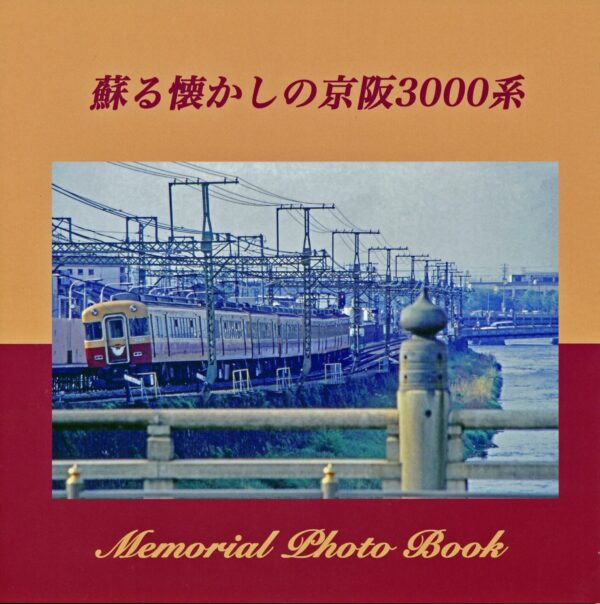 【記念冊子】蘇る懐かしの京阪3000系